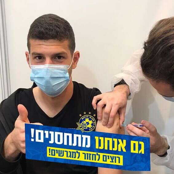 קמפיין החיסונים של מכבי ת"א