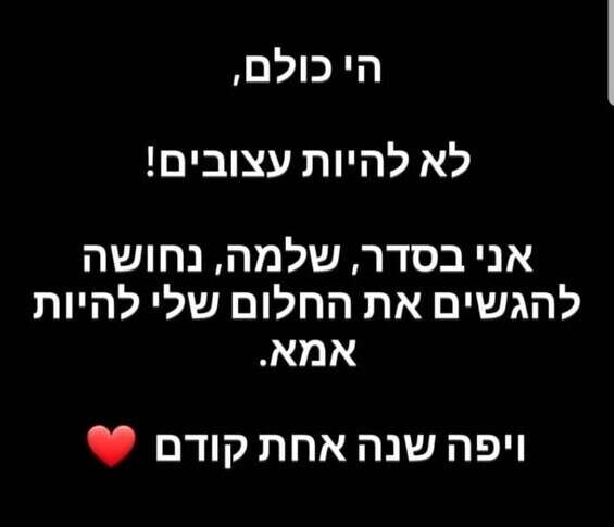 "לא להיות עצובים!" // צילום מסך, מתוך האינסטגרם של מעיין אדם