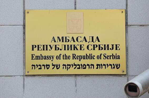 שגרירות סרביה בתל אביב // צילום: גדעון מרקוביץ'
