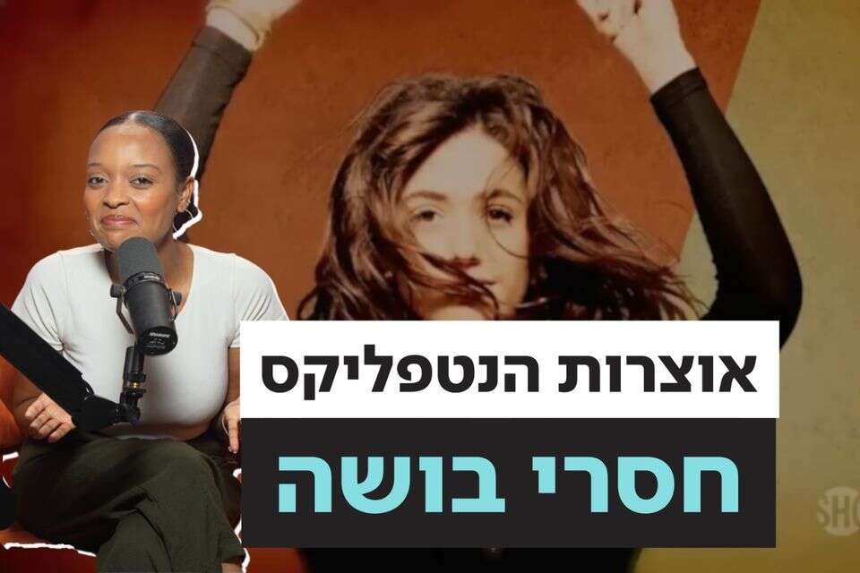 אחת הסדרות האהובות ביותר הגיעה סוף סוף לנטפליקס ,