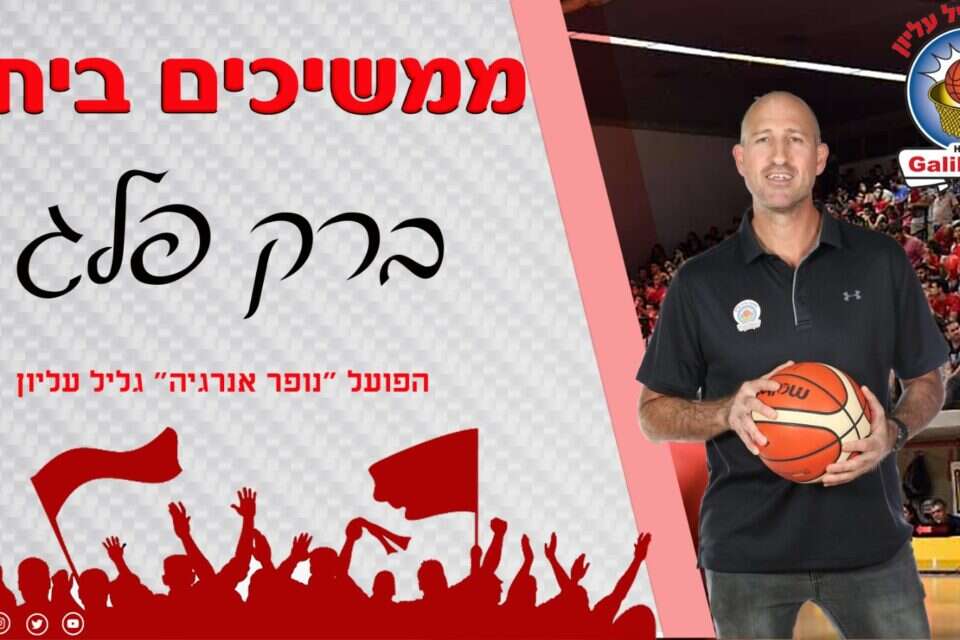 פלג. צ'אנס נוסף בליגת העל , הפועל גליל עליון