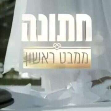 כוכבת "חתונמי" שוברת שתיקה: "הרס עצמי"