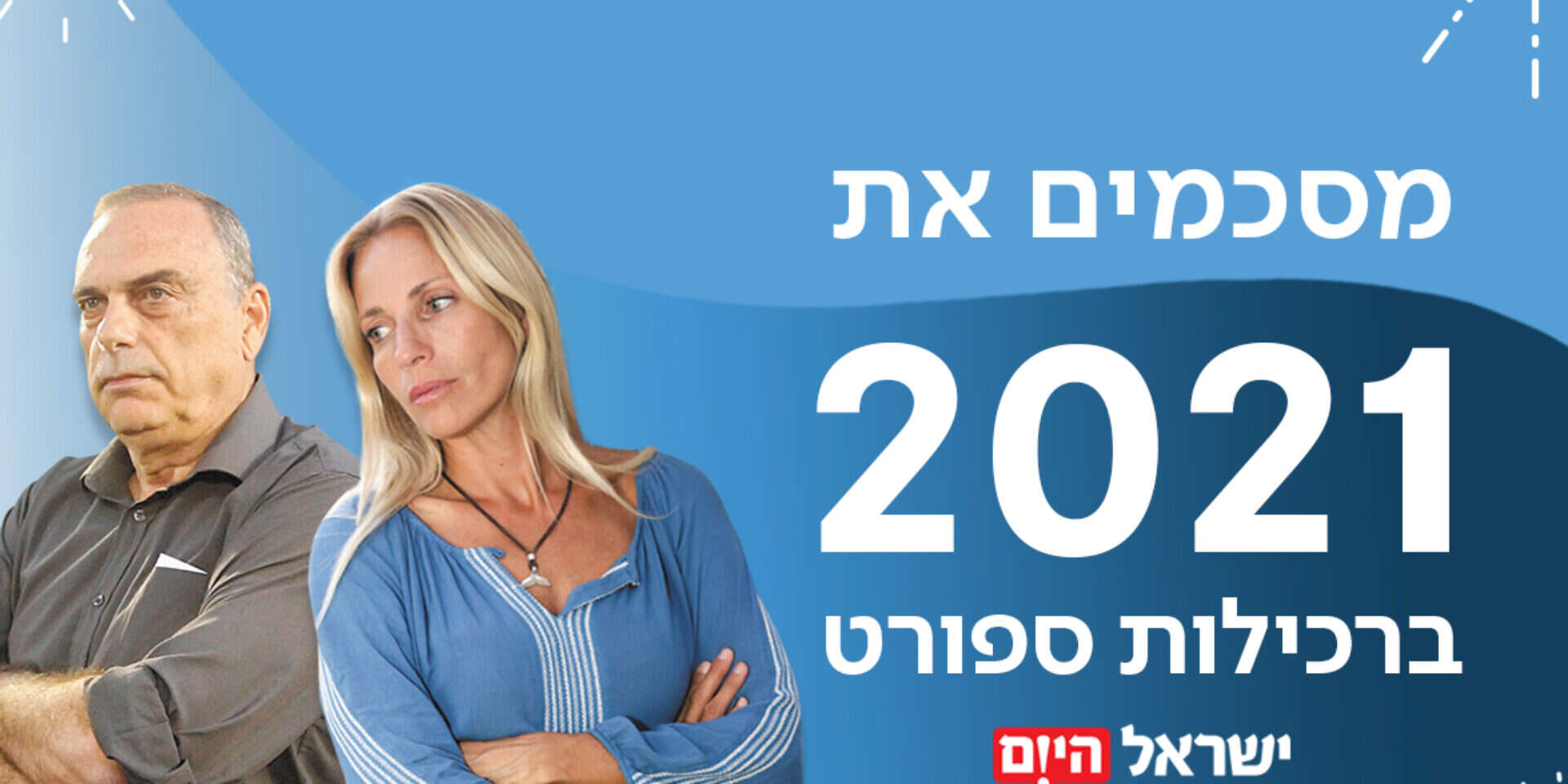 מסכמים את 2021 ברכילות ספורט , יהודה פרץ