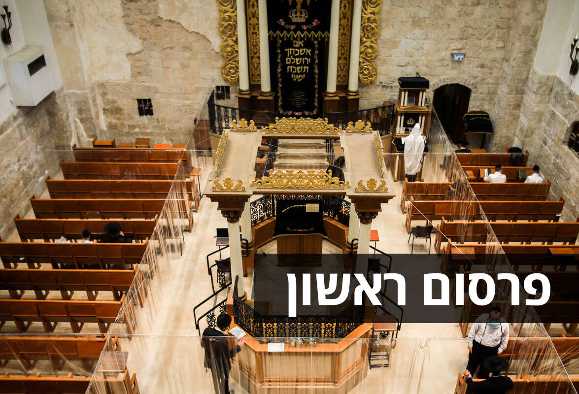 בית כנסת בתקופת קורונה // צילום: אורן בן חקון // בית כנסת בתקופת קורונה ,