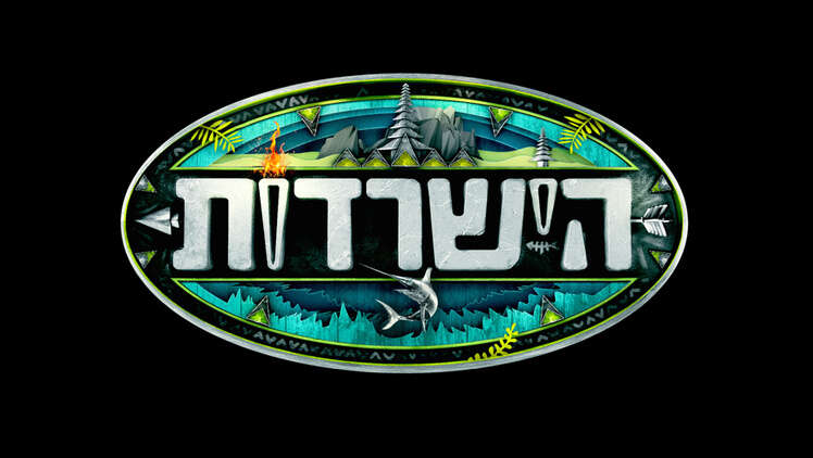 האם הטיסה תבוטל? // האם טיסת הפקת הישרדות תבוטל? ,