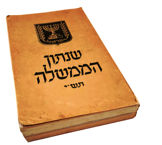 שנתון הממשלה הראשון, 1950 // צילום: ארכיון אתר נוסטלגיה אונליין