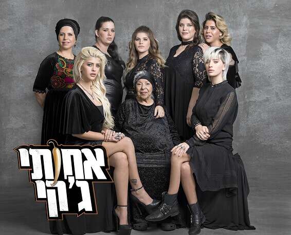 "לא כל המדינה צריכה לדעת מה קורה אצלך בבית". "אחותי ג'קי" // צילום: רונן פדידה