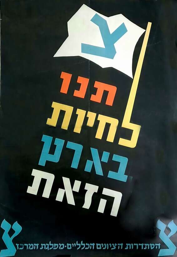 כרזה של "הציונים הכלליים" נגד מפא"י // צילום: באדיבות הארכיון הציוני