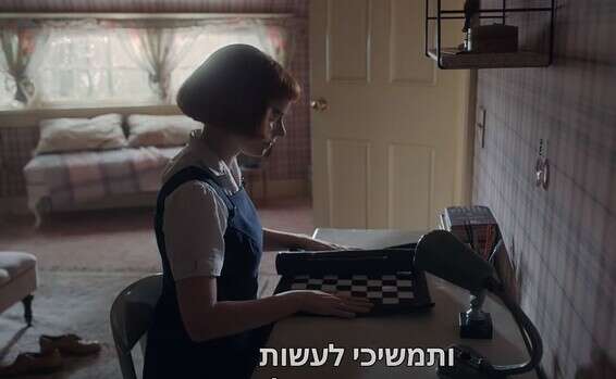 מסע בין גברים לבנים. "גמביט המלכה" // צילום מסך מתוך הסדרה