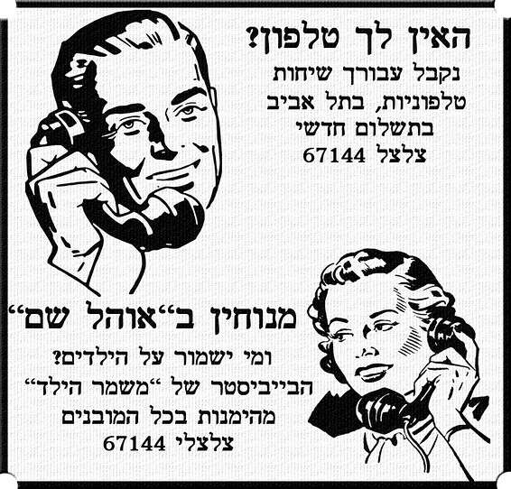 מודעת פרסומת לעסקי טלפון בתל אביב, 1951