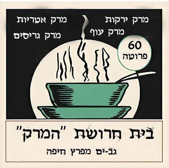 מודעת פרסומת לבית חרושת "המרק", 1951