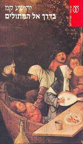 בדרך אל החתולים (1991, עם עובד)