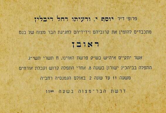 ההזמנה לבר המצווה // צילום: ישראל נגלית לעין, יד בן־צבי