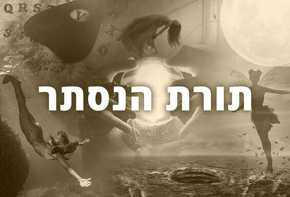 פרויקט תורת הנסתר // צילום: גטי אימג'יס