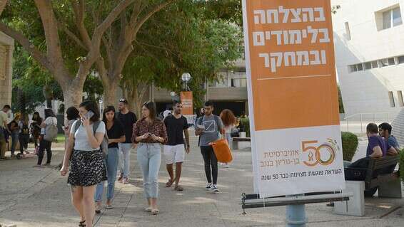 פתיחת שנת הלימודים באוניברסיטת בן גוריון בבאר שבע. ארכיון //  צילום: דודו גרינשפן