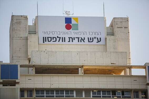 בית החולים וולפסון // צילום: יהושע יוסף