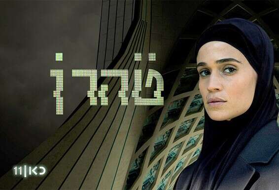 "טהרן". אפל השקיעה מיליוני דולרים בקידום הסדרה // צילום: באדיבות "כאן 11"