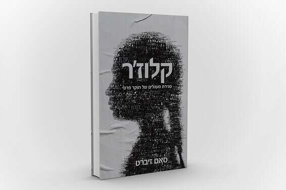 עטיפת ספרו  של זיברט // עיצוב: סטודיו "גם וגם"