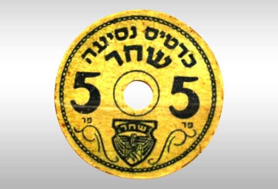 כרטיס נסיעה בקואופרטיב "שחר" // ארכיון אתר נוסטלגיה אונליין