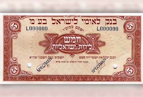 שטר חמש לירות שהנפיק בנק לאומי // מקור: בנק ישראל