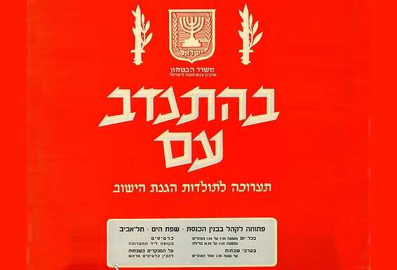 כרזת התערוכה "בהתנדב עם" // עיצוב: בן דוד, באדיבות הארכיון הציוני