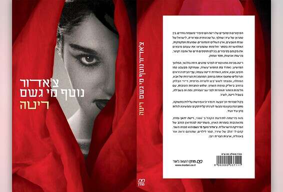 כריכת הספר של ריטה
