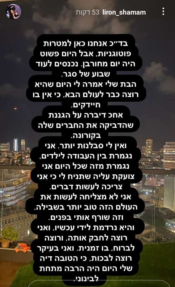 הסטורי המטלטל של לירון שמם // מתוך האינסטגרם