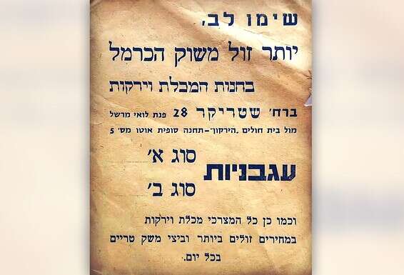 מודעה של מכולת בת"א, 1950 // צילום: מוזיאון "ישראל של פעם"