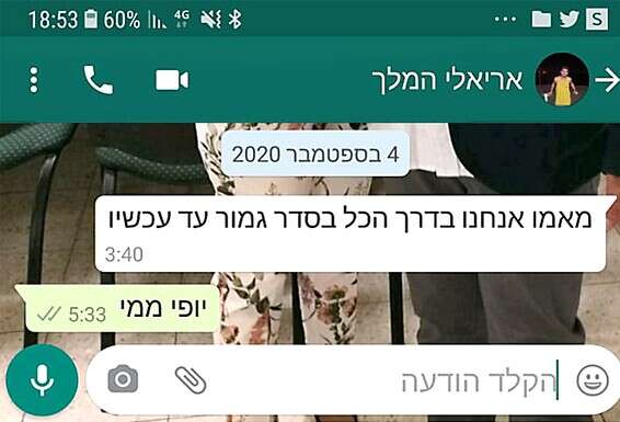 המסרון האחרון ששלח אריאל לאמו בדרך למסיבה
