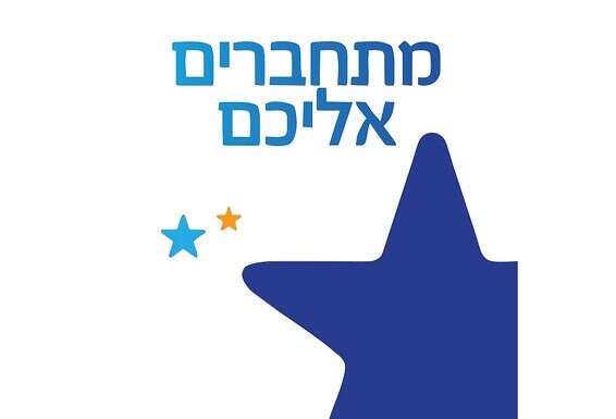 "מתחברים אליכם", בשיתוף מפעל הפיס ו"ישראל היום"