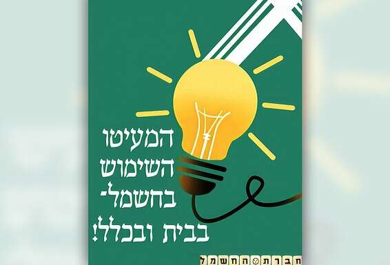 כרזה הקוראת לחיסכון בחשמל, 1951 // מקור: סוכנות TPPA