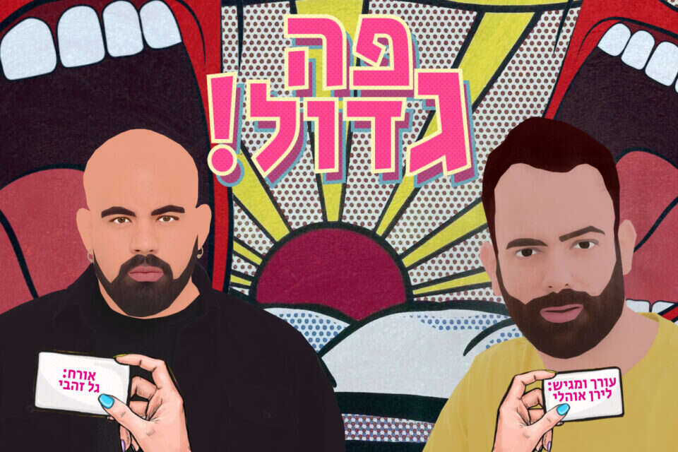 מדור "פה גדול" עם גל זהבי. איור: גלעד דיסטלמן ,