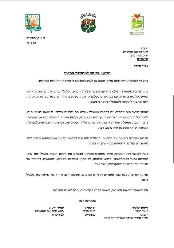 מכתב ראשי הרשויות לח"כ עמיר פרץ 