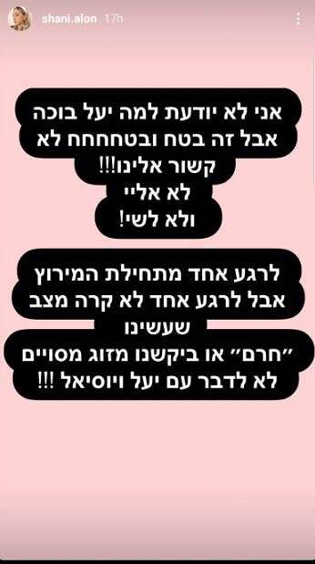מתוך הסטורי של שני אלון