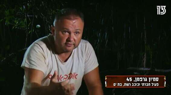 סמיון גרפמן: "אני רץ רץ רץ, רואה שכולם קפצו לבוץ, אז מה יש לי לקפוץ לשם? עקפתי מהצד"