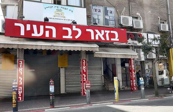 חנויות סגורות בבני ברק // צילום: גדעון מרקוביץ'