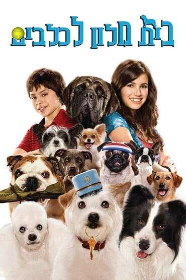 נשמע כמו חלום. "בית מלון לכלבים" // פוסטר הסרט