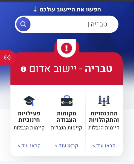 טבריה עיר אדומה // מתוך: אתר פיקוד העורף