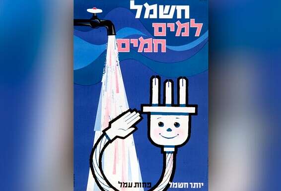 כרזה לעידוד שימוש בחשמל, סוף שנות ה־50