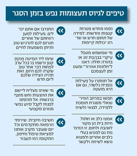 טיפים לזמן הסגר