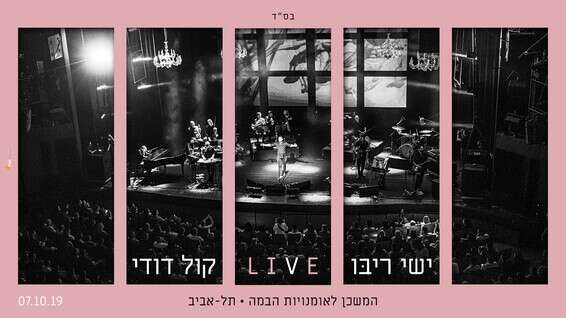 צילום: עטיפת הסינגל "קול דודי"