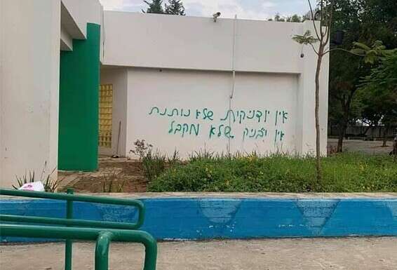 כתובת גרפיטי בתיכון בכפ"ס // צילום: מתוך פייסבוק
