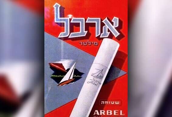כרזת פרסומת לסיגריות "ארבל"