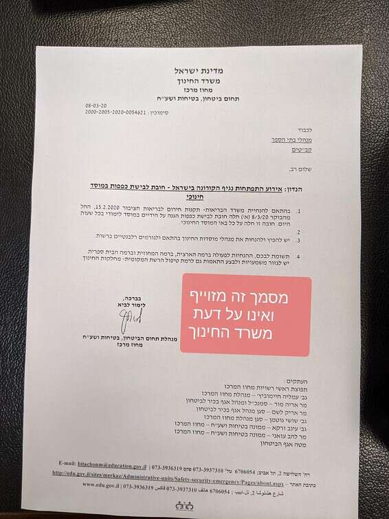 מסמך מזוייף שהופץ בין הורים