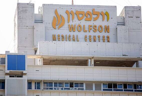 בית החולים וולפסון בחולון // צילום: יהושע יוסף