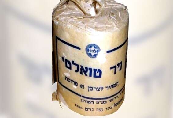 נייר טואלט, 1950 צילום: ארכיון אתר נוסטלגיה אונליין