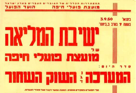 מודעת המפגש לדיון במערכה נגד השוק השחור // צילום באדיבות הארכיון הציוני