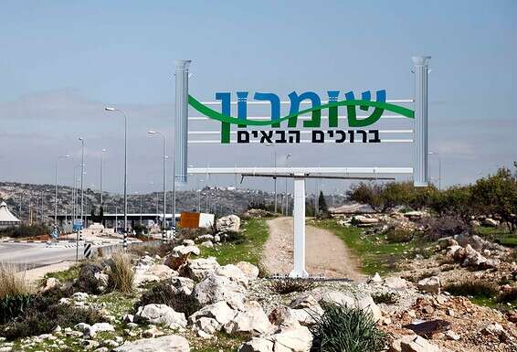 הכניסה לשומרון // צילום: גדעון מרקוביץ'