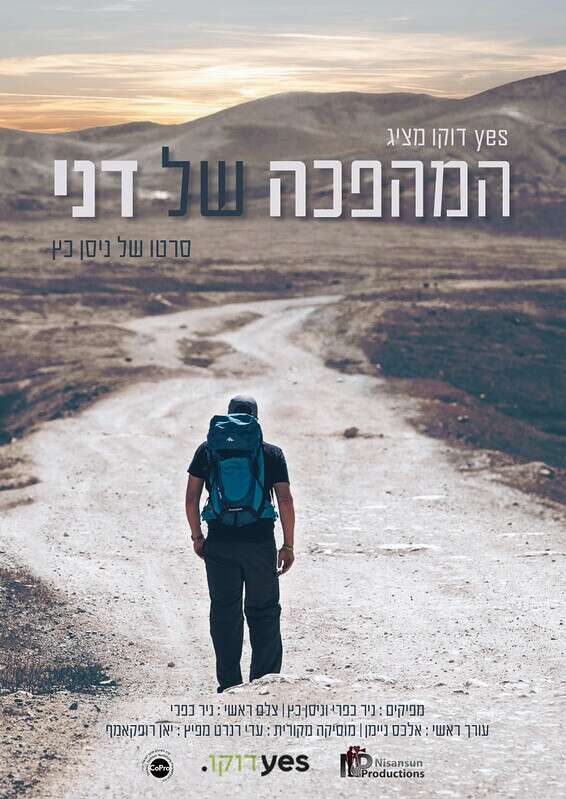 "המהפכה של דני" // צילום: פוסטר הסרט