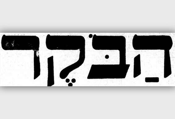 לוגו עיתון "הבקר"